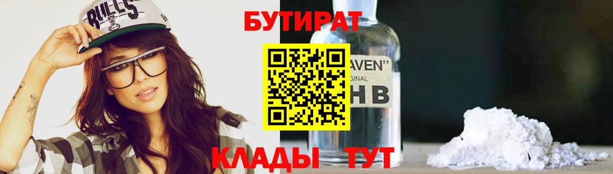БУТИРАТ Butirat Анапа
