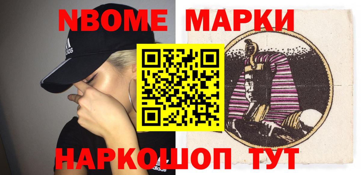 Марки NBOMe 1,8мг Анапа